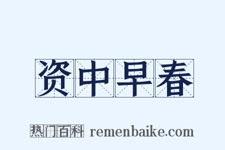 资中早春是什么意思的图片